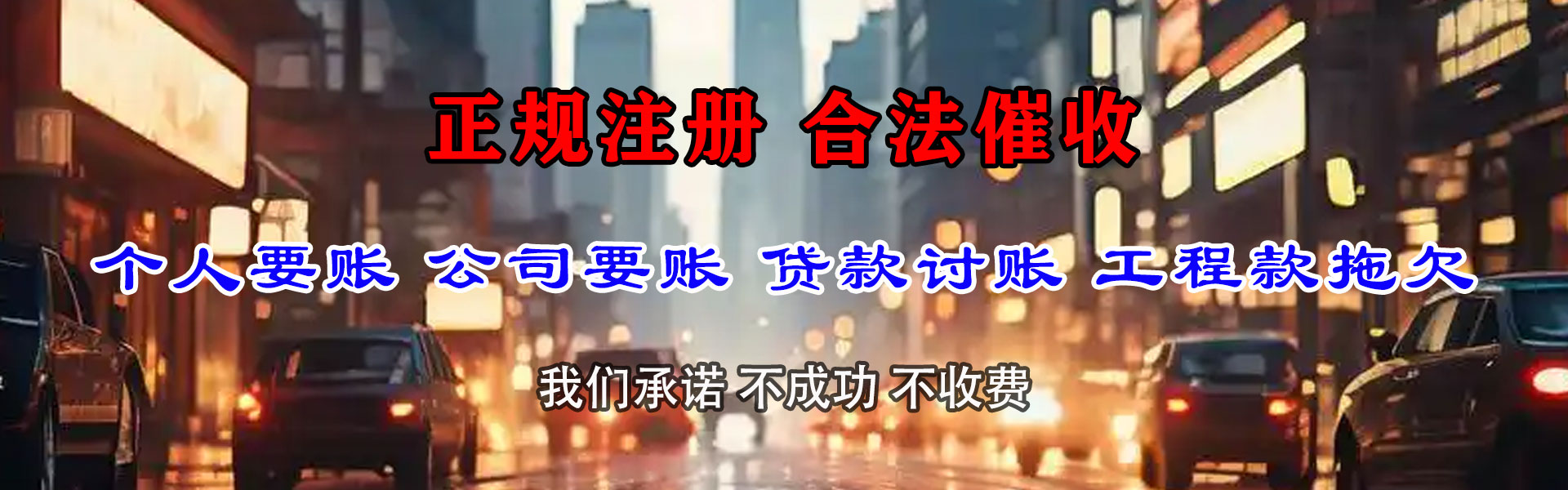 红岗要债公司