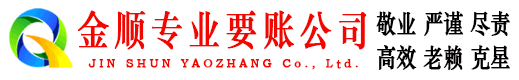 红岗金顺要债公司